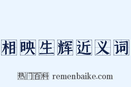 相映生辉近义词是什么意思的图片